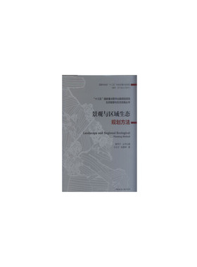 当当网 景观与区域生态规划方法 王云才，彭震伟 中国建筑工业出版社 正版书籍