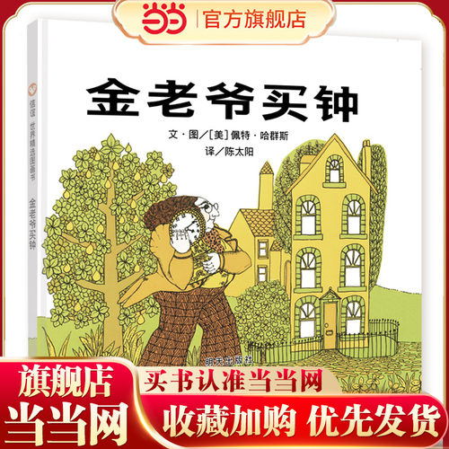 信谊世界精选图画书-金老爷买钟