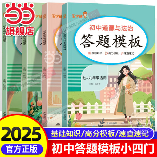 当当网正版2025版乐学熊初中小四门答题模板知识点七八九年级政治历史地理生物基础知识盘点高分考点速记中考初一二会考复习资料