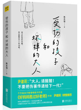 当当网 受伤的孩子和坏掉的大人（32篇孩子的真实故事，呈现大人世界的荒腔走板 陈志恒著 北京联合出版有限公司 正版书籍