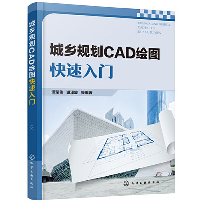城乡规划CAD绘图快速入门.谭荣伟，谢泽旋  等编著9787122346728