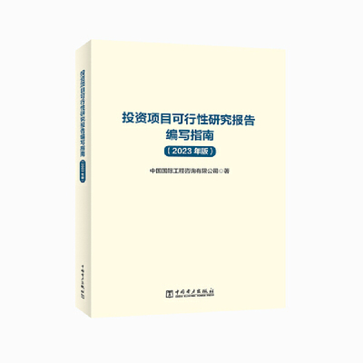 投资项目可行性研究报告编写指南（2023年版）.中国国际工程咨询有限公司9787519883751