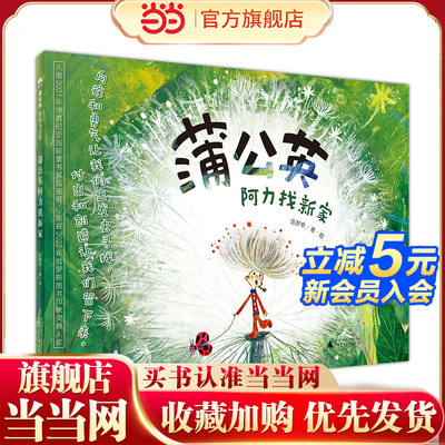 《蒲公英阿力找新家》2024百班千人暑期书目小学生1年级名师推荐全新正版现货速发