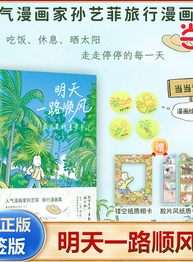 当当网 明天一路顺风 屁头兔的漫步手记 当当专享绘签版 人气漫画家孙艺菲shou部旅行漫画集 祝你能到你想去的地方 自在勇敢强无敌