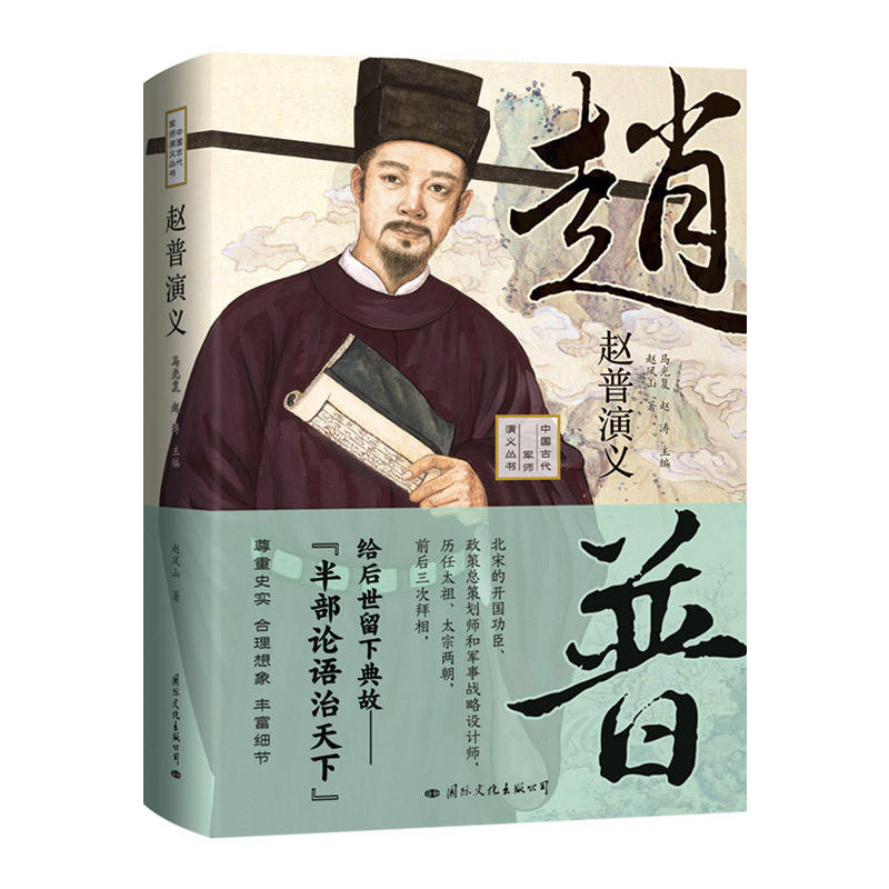 当当网 赵普演义——半部论语治天下,既是赵普传记又是一部后周到北宋建立以及宋真宗时 赵凤山 国际文化出版公司 正版书籍