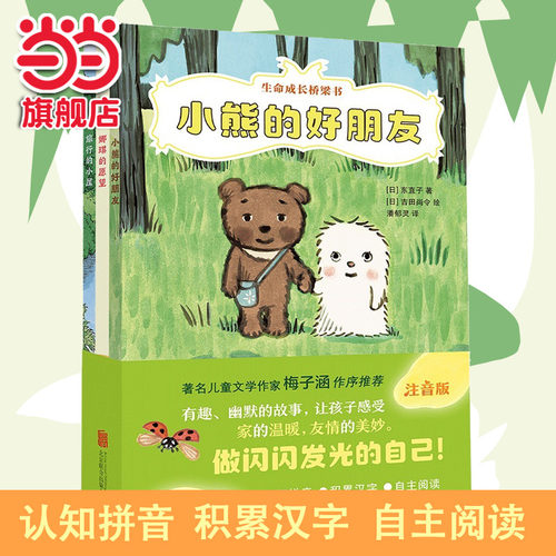 当当网正版童书 生命成长桥梁书注音版全3册 绘本妈妈海桐推荐！儿童亲情友情爱的教育5-10岁幼儿认知培养小学生拼音故事书
