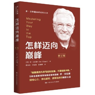 世界销售大师 乔·吉拉德销售丛书 持续制胜心法 教你锻炼心力 勇攀巅峰 怎样迈向巅峰 净化磁场 修订版