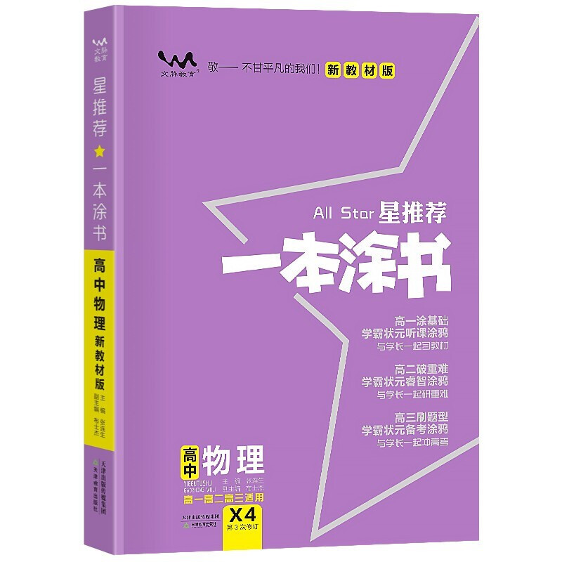 2023版一本涂书高中物理新教材新高考版适用于高一高二高三必修选修复习资料辅导书