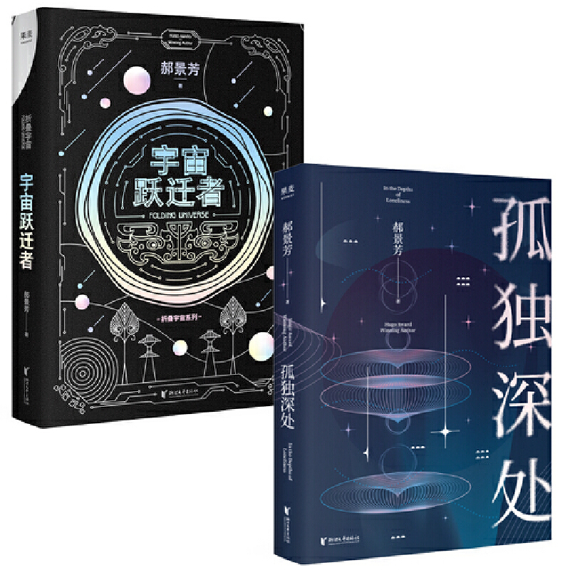宇宙跃迁者 孤独深处(雨果奖得主郝景芳科幻作品套装,从科幻到现实,从