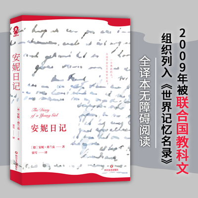 【当当网 正版书籍】安妮日记 正版原著语文畅销书世界名著小说外国文学小学初中生课外阅读六年级五年级四年级假期读物