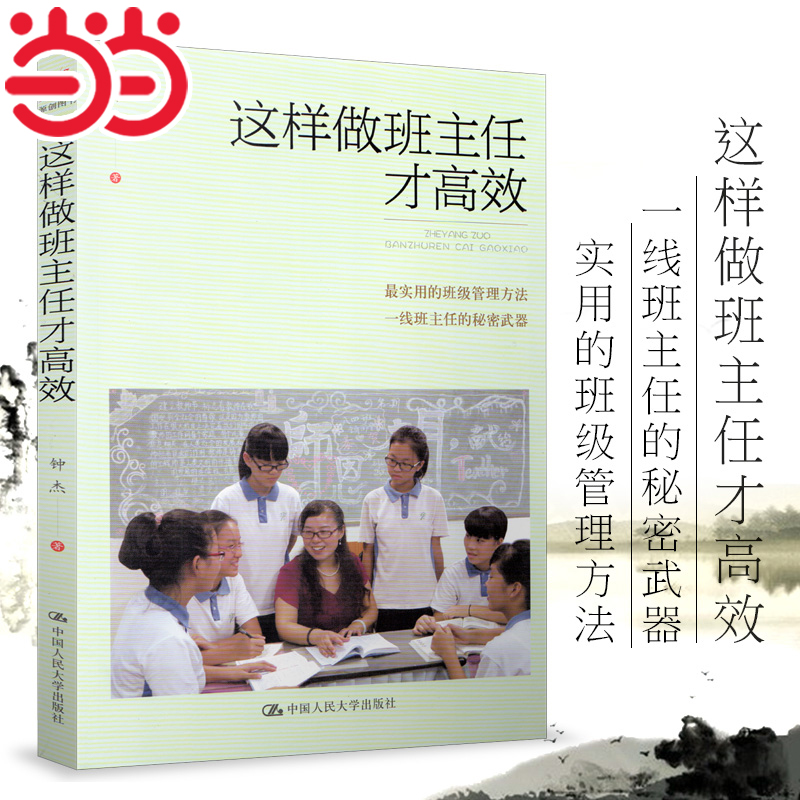 当当正版书籍这样做班主任才高效实用的班级管理方法钟杰中小学教辅教育学给教师建议书籍教师的语言学中国人民大学出版社