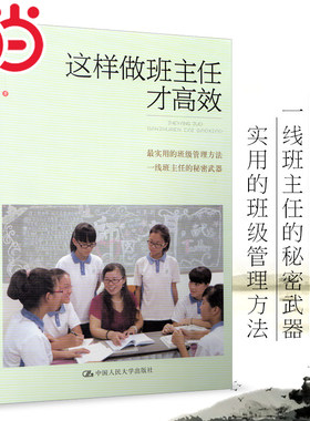 当当正版书籍  这样做班主任才高效 实用的班级管理方法 钟杰 中小学教辅 教育学给教师建议书籍 教师的语言学 中国人民大学出版社