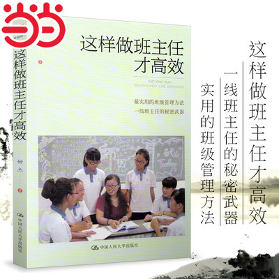 当当正版书籍  这样做班主任才高效 实用的班级管理方法 钟杰 中小学教辅 教育学给教师建议书籍 教师的语言学 中国人民大学出版社