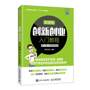 大学生创新创业入门教程（第2版 音频指导版）