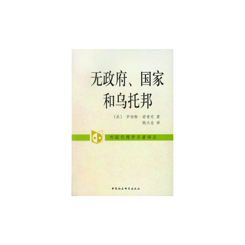 当当网 无政府国家和乌托邦(外国伦理学名著译丛) 正版书籍 当当网 无政府国家和乌托邦(外国伦理学名著译丛) 正版书籍