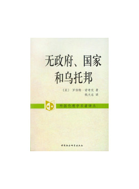 当当网 无政府国家和乌托邦（外国伦理学名著译丛） 正版书籍