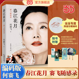 当当编码版【赠票根+票根夹+书签+扇子】春江花月 何赛飞随感录 她撕裂了自己把生命砸进了戏里 表演艺术家戏曲艺术人物随笔故事书