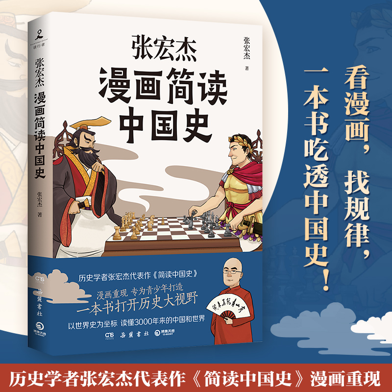 当当网 张宏杰漫画简读中国史（历史学者张宏杰代表作《简读中国史》漫画重现，专为青 张宏杰 博集天卷 岳麓书社 正版书籍