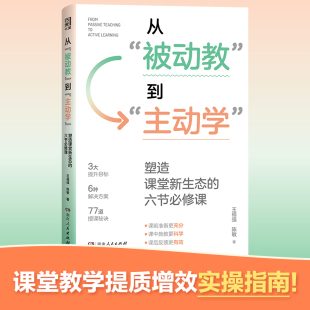 易上手 主动学 一线名师高效教学技巧全解析 科学 六节必修课 到 ：塑造课堂新生态 教学进阶宝典 从 实用 被动教