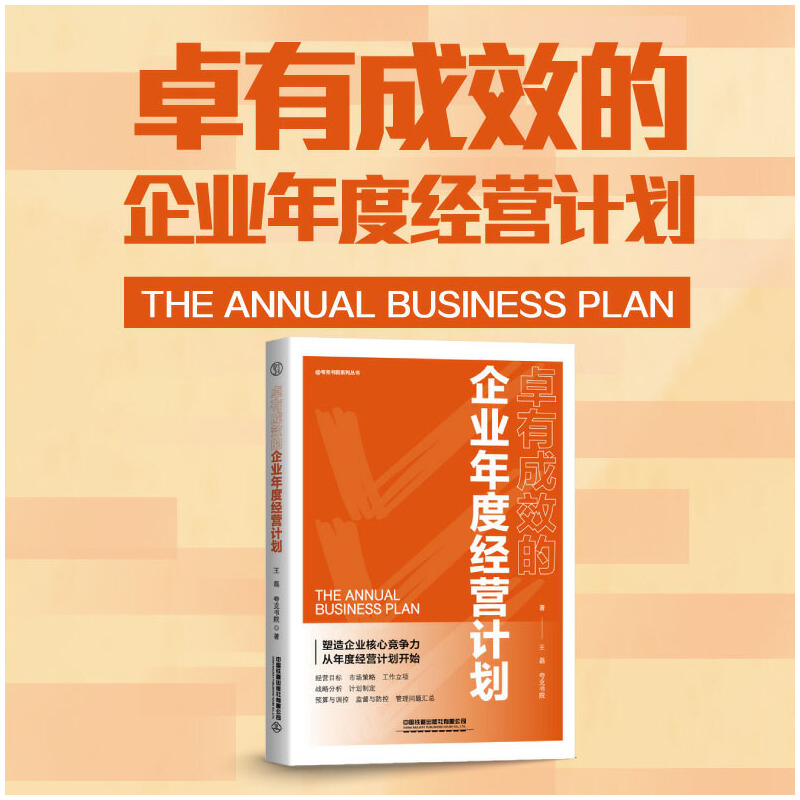当当网 卓有成效的企业年度经营计划 中国铁道出版社 正版书籍
