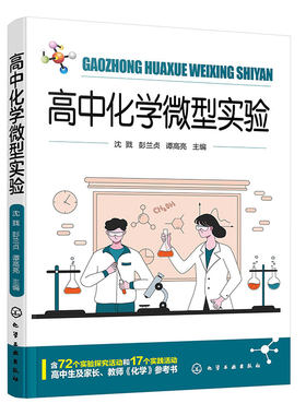 高中化学微型实验 高中化学教科书必修第一册第二册实验汇总 72个实验探究 17个实践活动 高中学习化学课程参考书 化学实验指导书