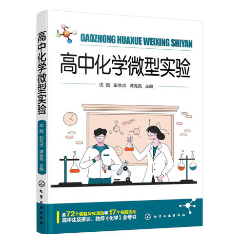 高中化学微型实验 高中化学教科书必修第一册第二册实验汇总 72个实验探究 17个实践活动 高中学习化学课程参考书 化学实验指导书