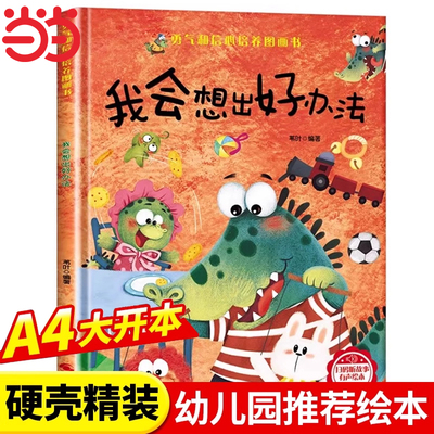 勇气和信心培养绘本精装硬壳儿童绘本3到6岁 幼儿园绘本阅读专用硬皮4到5岁早教读物适合小班中班大班三到四5岁宝宝大开本