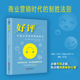 好评：不被讨厌 营销制胜法
