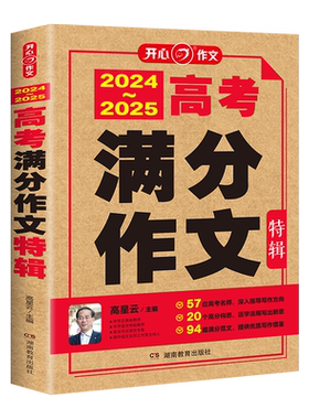 【当当】25年新版高考满分作文书