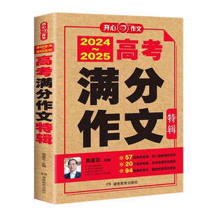 当当网正版书籍 2025新版高考满分作文特辑2023-2024年真题作文解析素材大全全国高考优秀作文高一二三通用语文辅导书