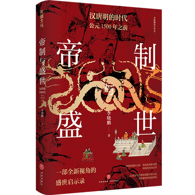 当当网 帝制与盛世：汉唐明的时代：公元1500年之前（以经济学思维和数据分析方法  透视盛世的缔造密码） 正版书籍