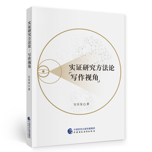 实证研究方法论.吴昊?F9787522315225