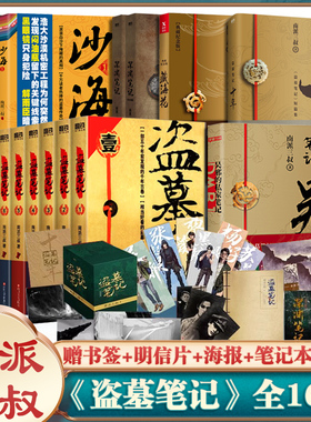 当当网 盗墓笔记全套16册南派三叔书 吴邪私家的笔记 南部档案 盗墓笔记重启之极海听雷 藏海花 沙海十年侦探推理小说书籍正版书籍