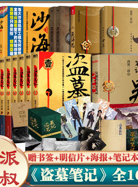 当当网盗墓笔记全套16册南派三叔