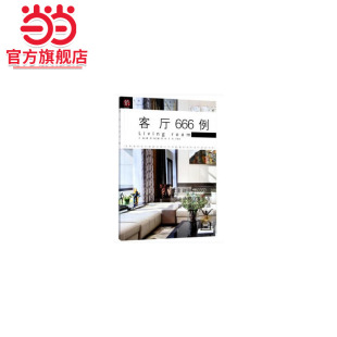 社 细部设计系列.董君9787503895289中国林业出版 客厅666例 图解家装
