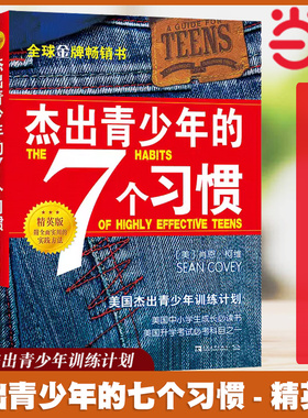 当当网 杰出青少年的7个习惯（精英版）肖恩柯维 七个习惯正面管教经典书籍养成习惯思维定式和原则人生成长励志畅销书排行榜