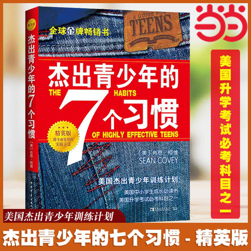 当当网 杰出青少年的7个习惯（精英版）肖恩柯维 七个习惯正面管教经典书籍养成习惯思维定式和原则人生成长励志畅销书排行榜