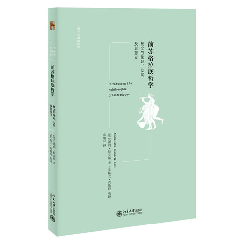 当当网 前苏格拉底哲学：概念的缘起、发展及其意义 安德列·拉克斯 北京大学出版社 正版书籍