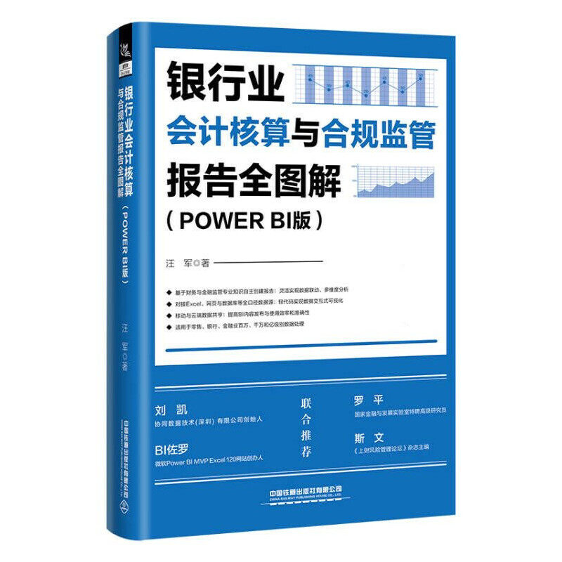 银行业会计核算与合规监管报告全图解（Power BI版）
