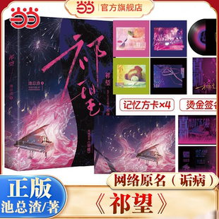 当当网 祁望【赠记忆方卡+签名卡+明信片+门票】网络原名诟病人气作者池总渣深情走心之作青春爱情言情小说湖南文艺出版社正版书籍