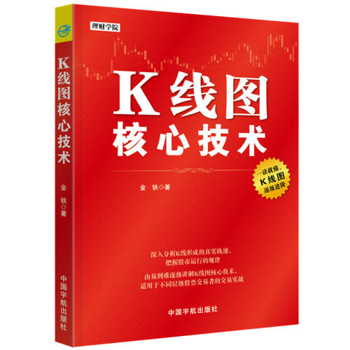 当当网 K线图核心技术 理财学院系列 金铁 中国宇航出版社 正版书籍