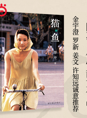 当当网 猫鱼 陈冲著自传性散文作品 金宇澄罗新姜文许知远诚意推荐 末代皇帝主演 《收获》文学榜长篇非虚构获奖作品 现代文学随笔