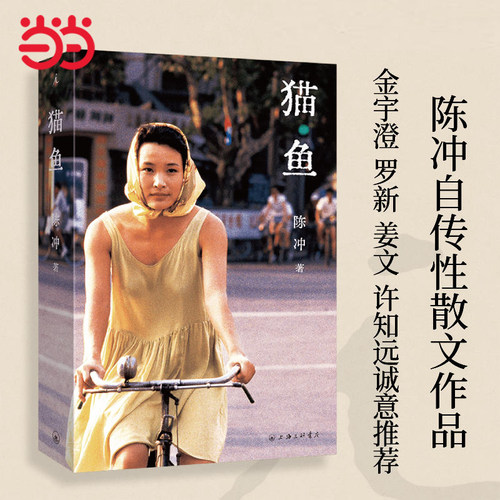 当当网 猫鱼 陈冲著自传性散文作品 金宇澄罗新姜文许知远诚意推荐 末代皇帝主演 《收获》文学榜长篇非虚构获奖作品 现代文学随笔