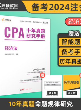 注册会计师2023教材配套 CPA经济法十年真题研究手册 高顿注会历年真题（官方正版）可搭配网课视频东奥轻一