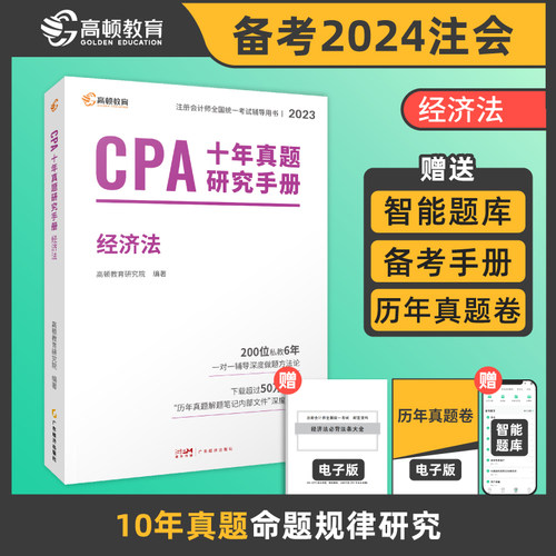 注册会计师2023教材配套 CPA经济法十年真题研究手册 高顿注会历年真题（官方正版）可搭配网课视频东奥轻一