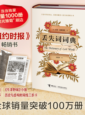 丢失词词典 （独享刷边版，女孩的人生之书，没有词语可以定义女孩！献给女性的《编舟记》，张莉、西蒙·温切斯特、托马斯·肯尼