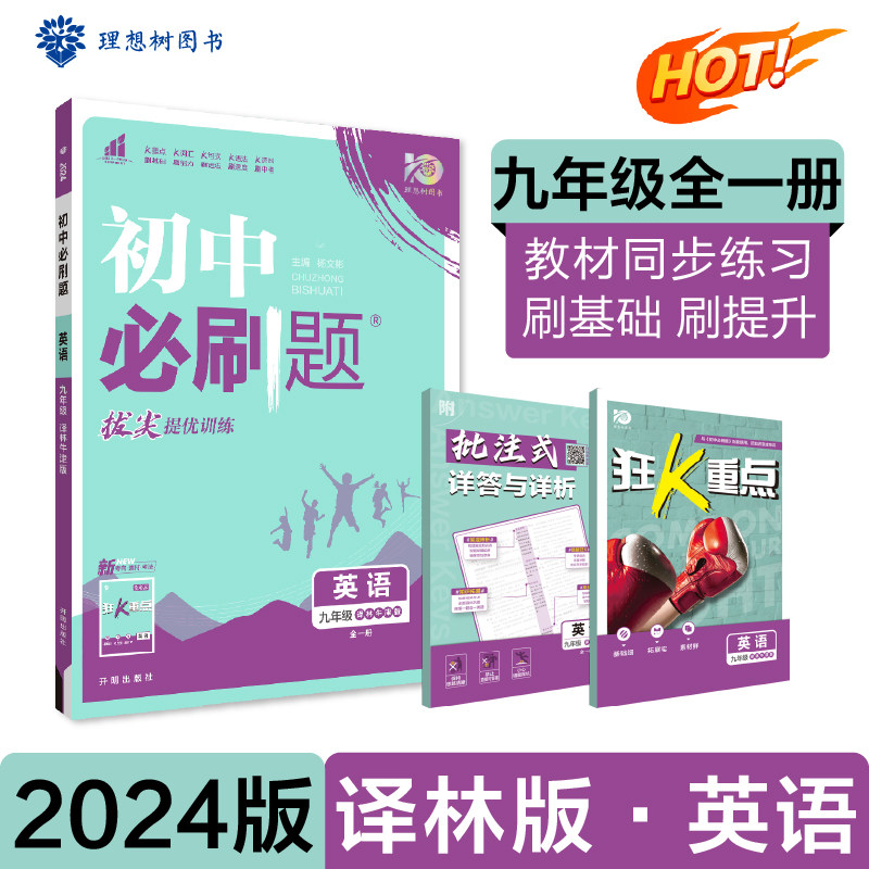 初中必刷题 英语九年级全一册 YL译林版 课本同步练习题理想树2024版使用感如何?