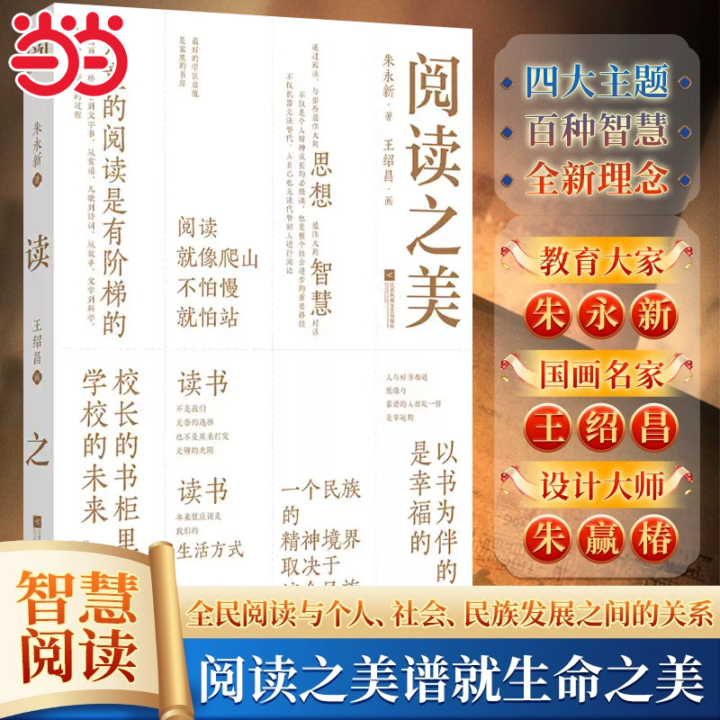 阅读之美 教育大家朱永新三十年倡导全民阅读精华观点和文章精粹   国画名家王绍昌 设计大师朱赢椿 同塑阅读之美  共谱生命之美