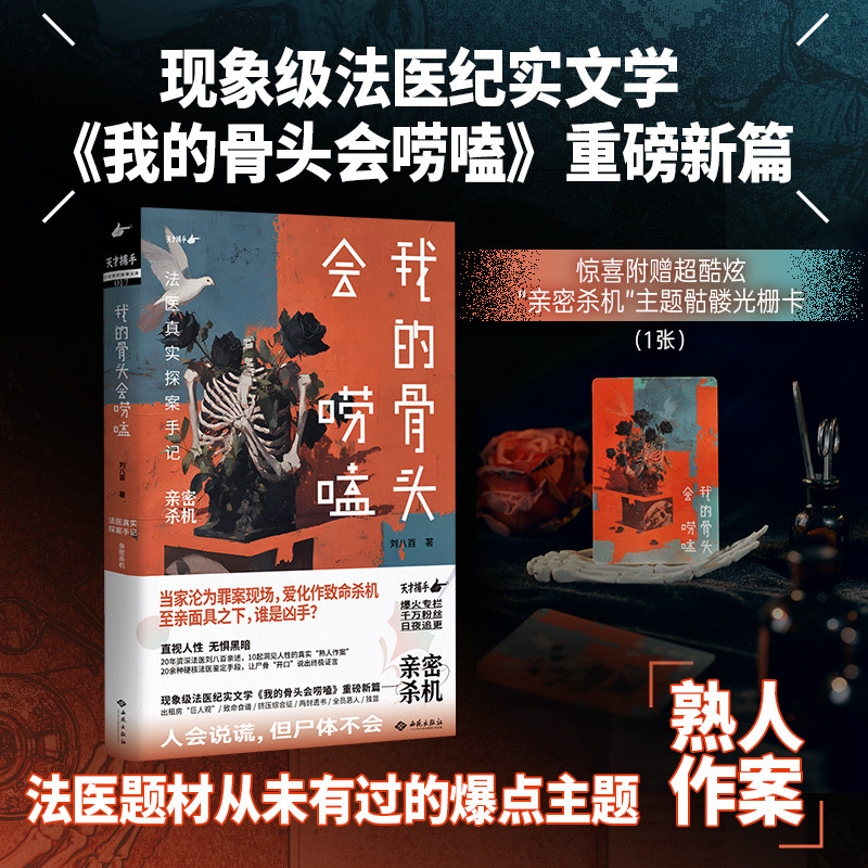 【当当限量亲签版】我的骨头会唠嗑法医真实探案手记亲密杀机 现象级法医纪实文学 我的骨头会唠嗑重磅新篇 现代文学小说纪实故事