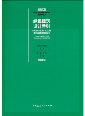 当当网 绿色建筑设计导则 建筑专业 中国建设科技集团（China Construction Technology Gro